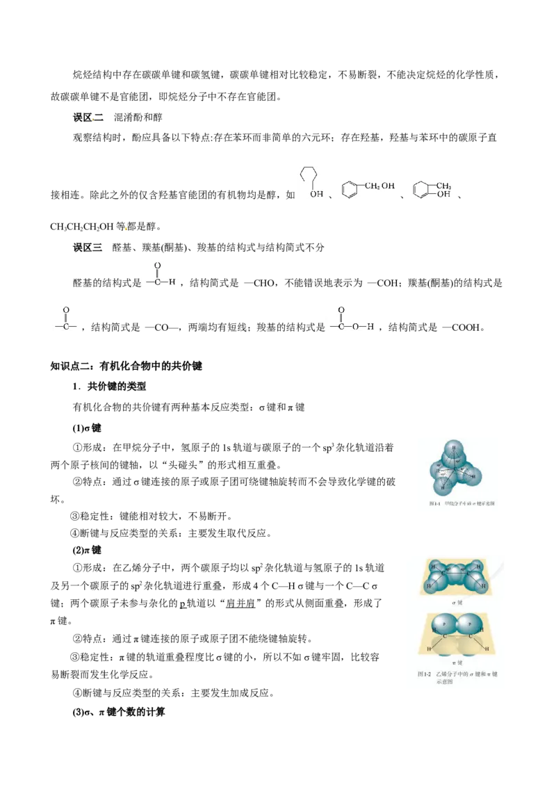 1.1有机化合物的结构特点（解析版）-人教版2019选择性必修3）_高化_595801221724高中化学新人教版选择性必修一二三电子版教案PPT课件高中试卷_选择性必修3册（人教版）_讲义
