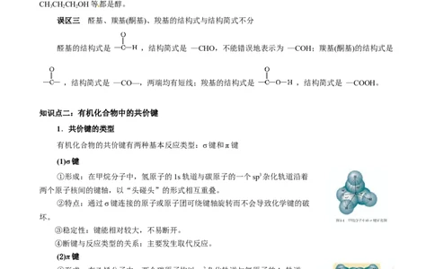 1.1有机化合物的结构特点（解析版）-人教版2019选择性必修3）_高化_595801221724高中化学新人教版选择性必修一二三电子版教案PPT课件高中试卷_选择性必修3册（人教版）_讲义