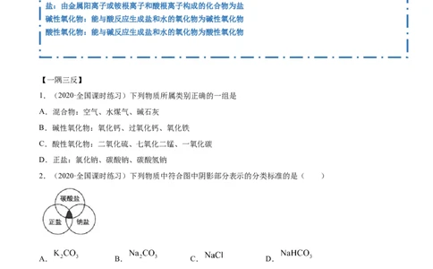 1.1物质的分类及转化（精讲）-（人教版）原卷版_高化_595801221724高中化学新人教版选择性必修一二三电子版教案PPT课件高中试卷_必修一册（人教版）_专项练习
