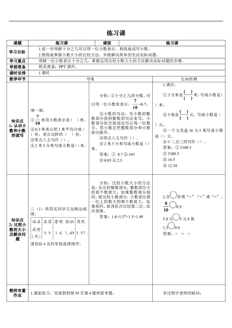 练习课（1-2课时）_26春人教版数学三下_00、更新资料3月18日_教学设计(3)_教案_教案2+导学案人教三下数学_导学案_7小数的初步认识