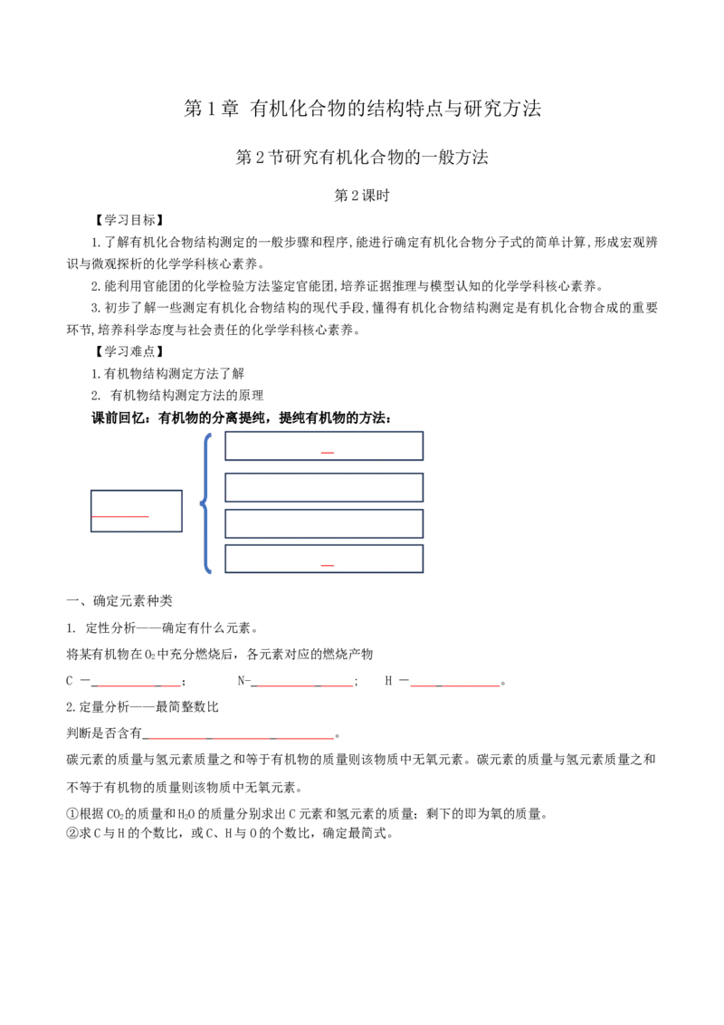 1.2.2研究有机化合物的一般方法（导学案）（原版）_高化_595801221724高中化学新人教版选择性必修一二三电子版教案PPT课件高中试卷_选择性必修3册（人教版）_导学案