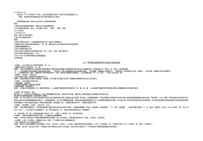 2017内蒙古呼和浩特语文试卷+答案+解析(word整理版)-4c28233b577f_内蒙古中考真题_内蒙古中考真题+答案解析2013-2024_初中语文历年真题（2013-2024）