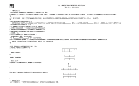 2017内蒙古呼和浩特语文试卷+答案+解析(word整理版)-4c28233b577f_内蒙古中考真题_内蒙古中考真题+答案解析2013-2024_初中语文历年真题（2013-2024）