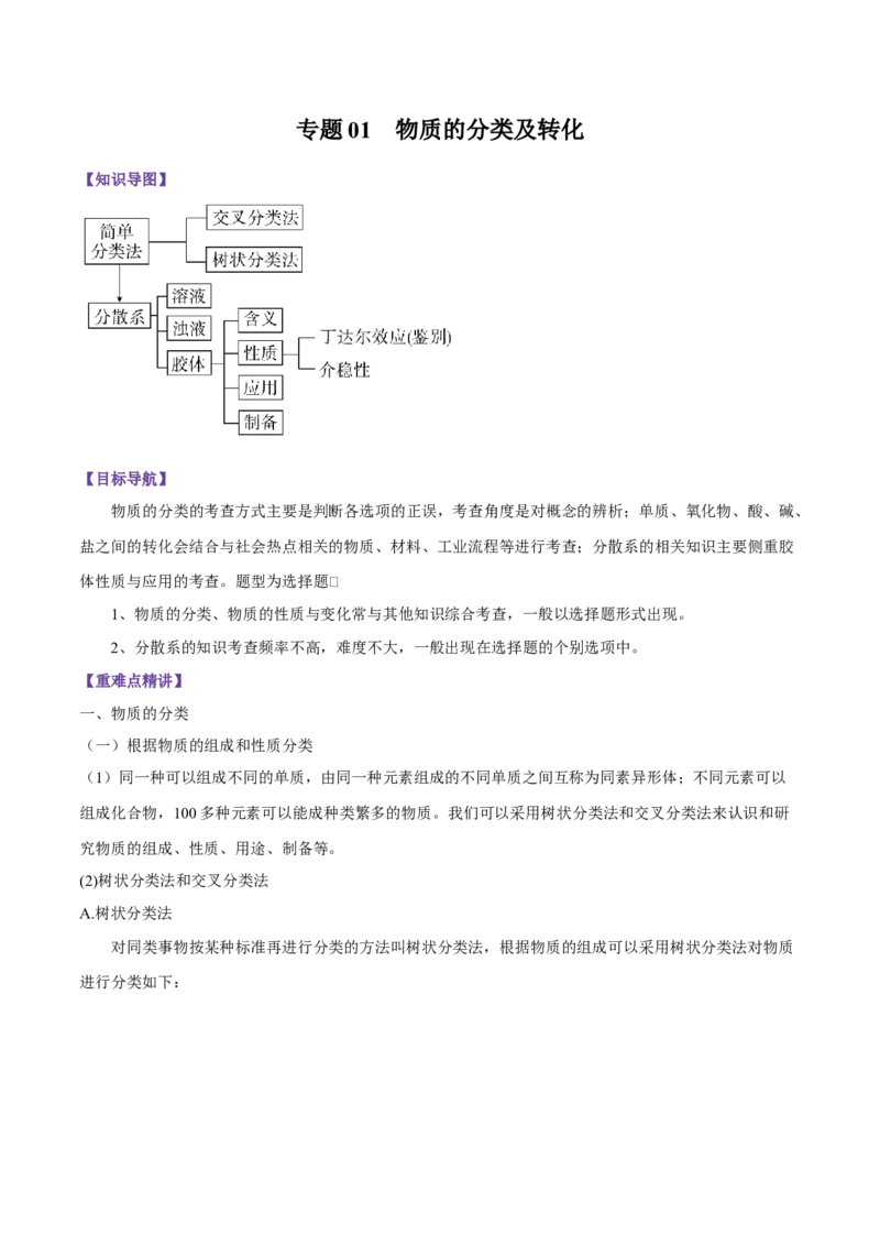 1.1《第一节物质的分类及转化》最新教研教案教学设计_高化_2025春-人教版高中化学_01新版高中化学必修一_8.课件+教案_教案（赠送参考）