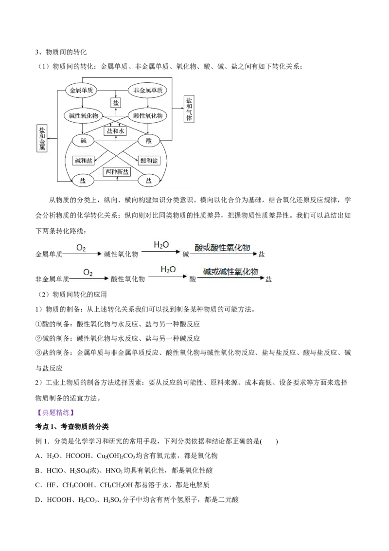 1.1《第一节物质的分类及转化》最新教研教案教学设计_高化_2025春-人教版高中化学_01新版高中化学必修一_8.课件+教案_教案（赠送参考）