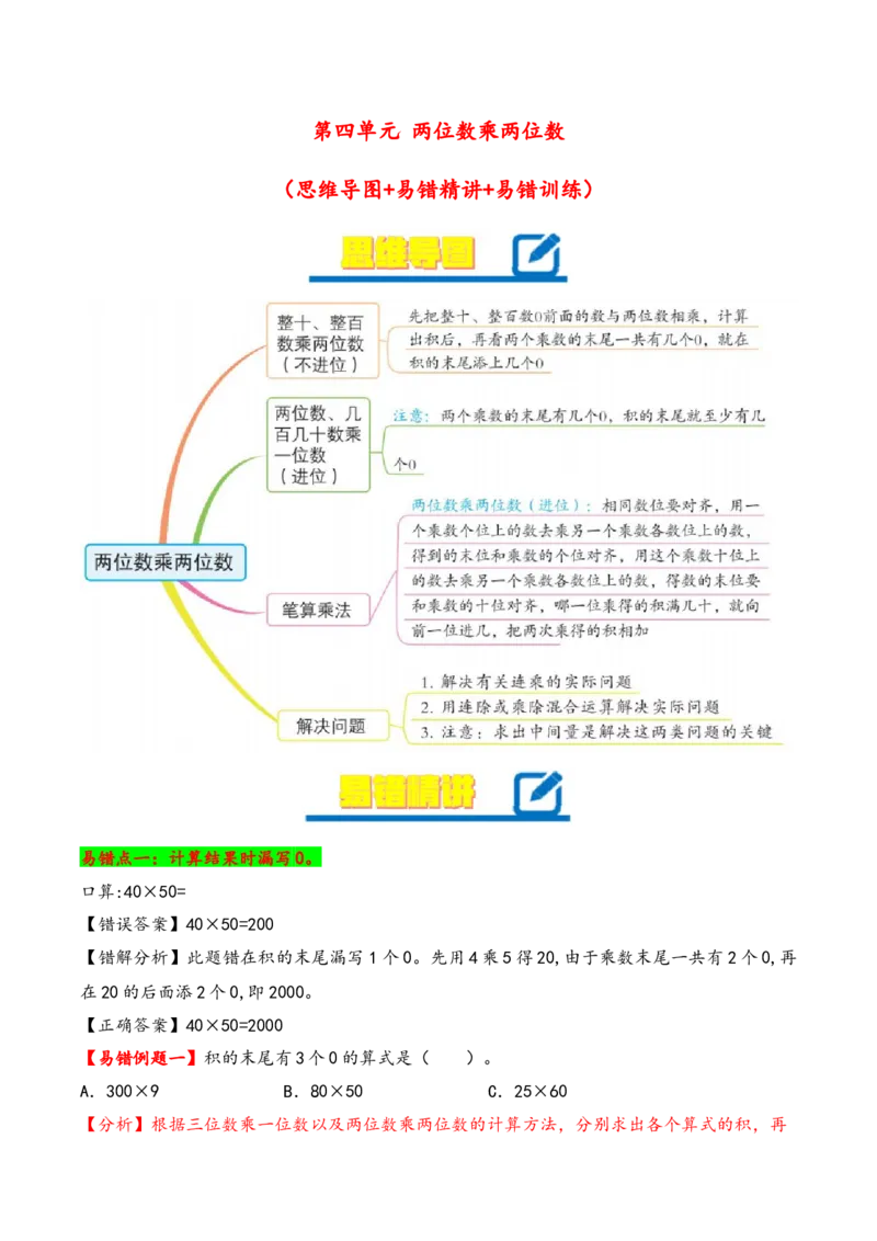 第4单元&nbsp;&nbsp;&nbsp;&nbsp;两位数乘两位数-（人教版）_26春人教版数学三下_19、赠送其它资料_新建文件夹_三年级数学下册（人教版）_知识解读+题型专练-T2