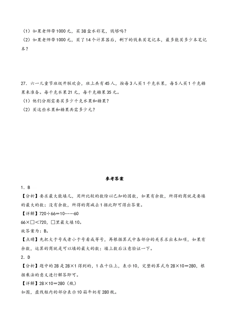 第4单元&nbsp;&nbsp;&nbsp;&nbsp;两位数乘两位数-（人教版）_26春人教版数学三下_19、赠送其它资料_新建文件夹_三年级数学下册（人教版）_知识解读+题型专练-T2