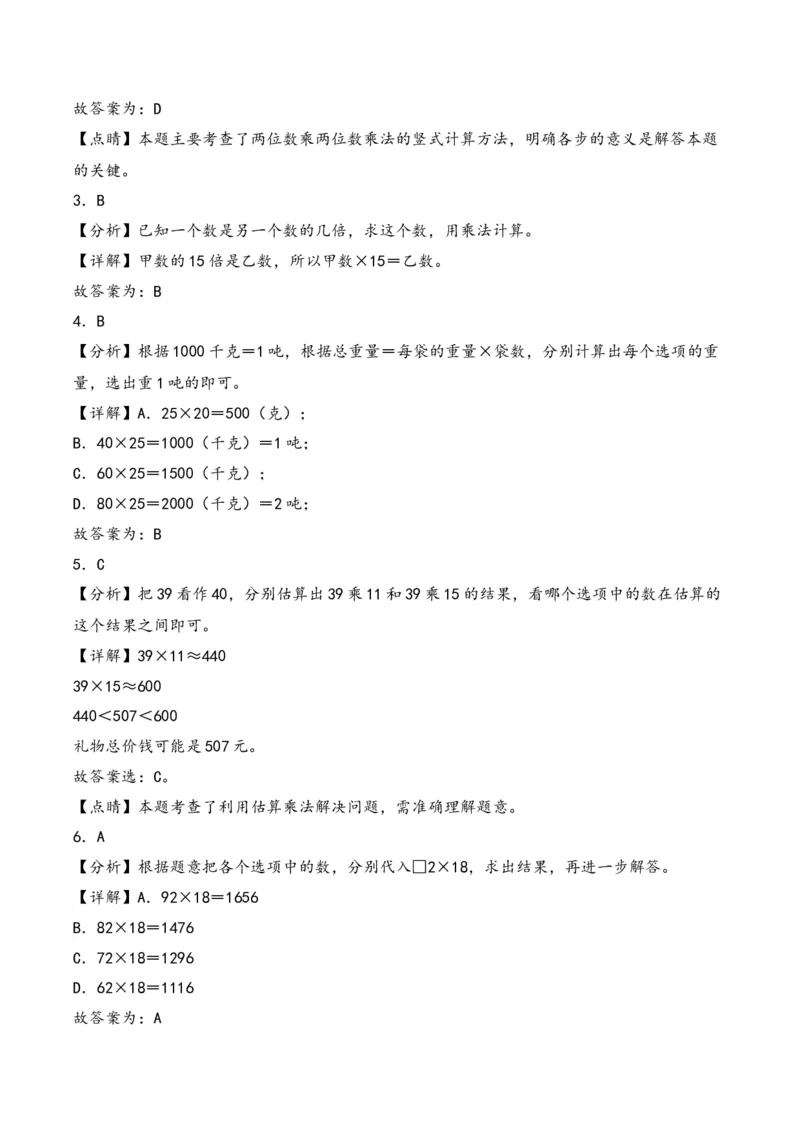 第4单元&nbsp;&nbsp;&nbsp;&nbsp;两位数乘两位数-（人教版）_26春人教版数学三下_19、赠送其它资料_新建文件夹_三年级数学下册（人教版）_知识解读+题型专练-T2