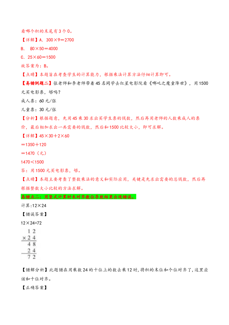 第4单元&nbsp;&nbsp;&nbsp;&nbsp;两位数乘两位数-（人教版）_26春人教版数学三下_19、赠送其它资料_新建文件夹_三年级数学下册（人教版）_知识解读+题型专练-T2