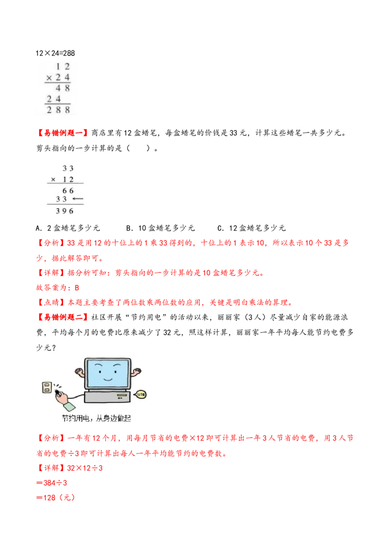 第4单元&nbsp;&nbsp;&nbsp;&nbsp;两位数乘两位数-（人教版）_26春人教版数学三下_19、赠送其它资料_新建文件夹_三年级数学下册（人教版）_知识解读+题型专练-T2