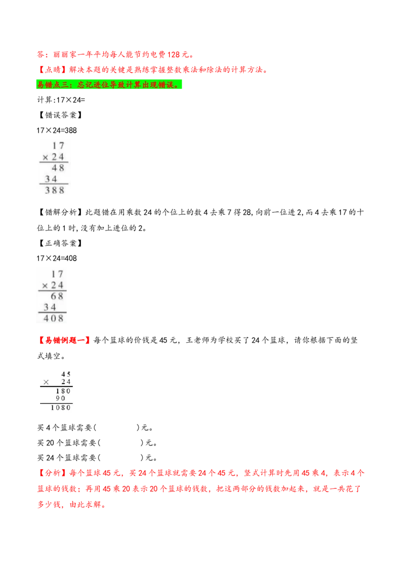 第4单元&nbsp;&nbsp;&nbsp;&nbsp;两位数乘两位数-（人教版）_26春人教版数学三下_19、赠送其它资料_新建文件夹_三年级数学下册（人教版）_知识解读+题型专练-T2