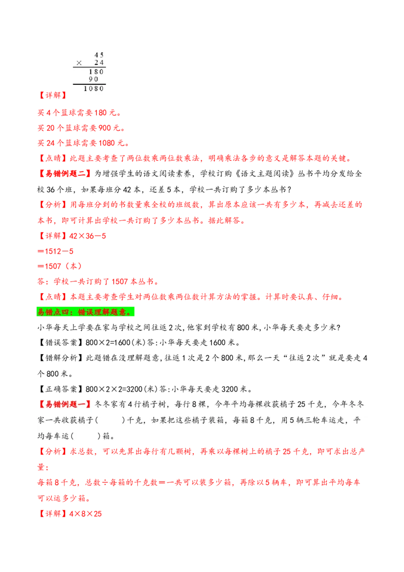 第4单元&nbsp;&nbsp;&nbsp;&nbsp;两位数乘两位数-（人教版）_26春人教版数学三下_19、赠送其它资料_新建文件夹_三年级数学下册（人教版）_知识解读+题型专练-T2