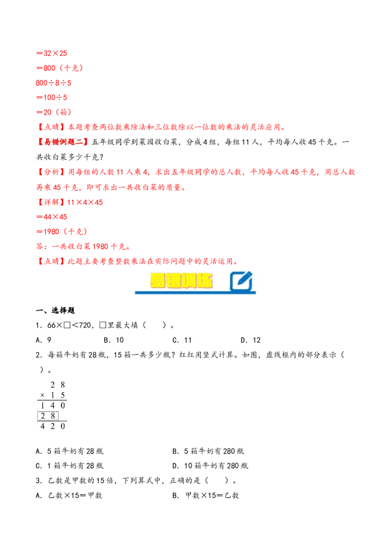 第4单元&nbsp;&nbsp;&nbsp;&nbsp;两位数乘两位数-（人教版）_26春人教版数学三下_19、赠送其它资料_新建文件夹_三年级数学下册（人教版）_知识解读+题型专练-T2