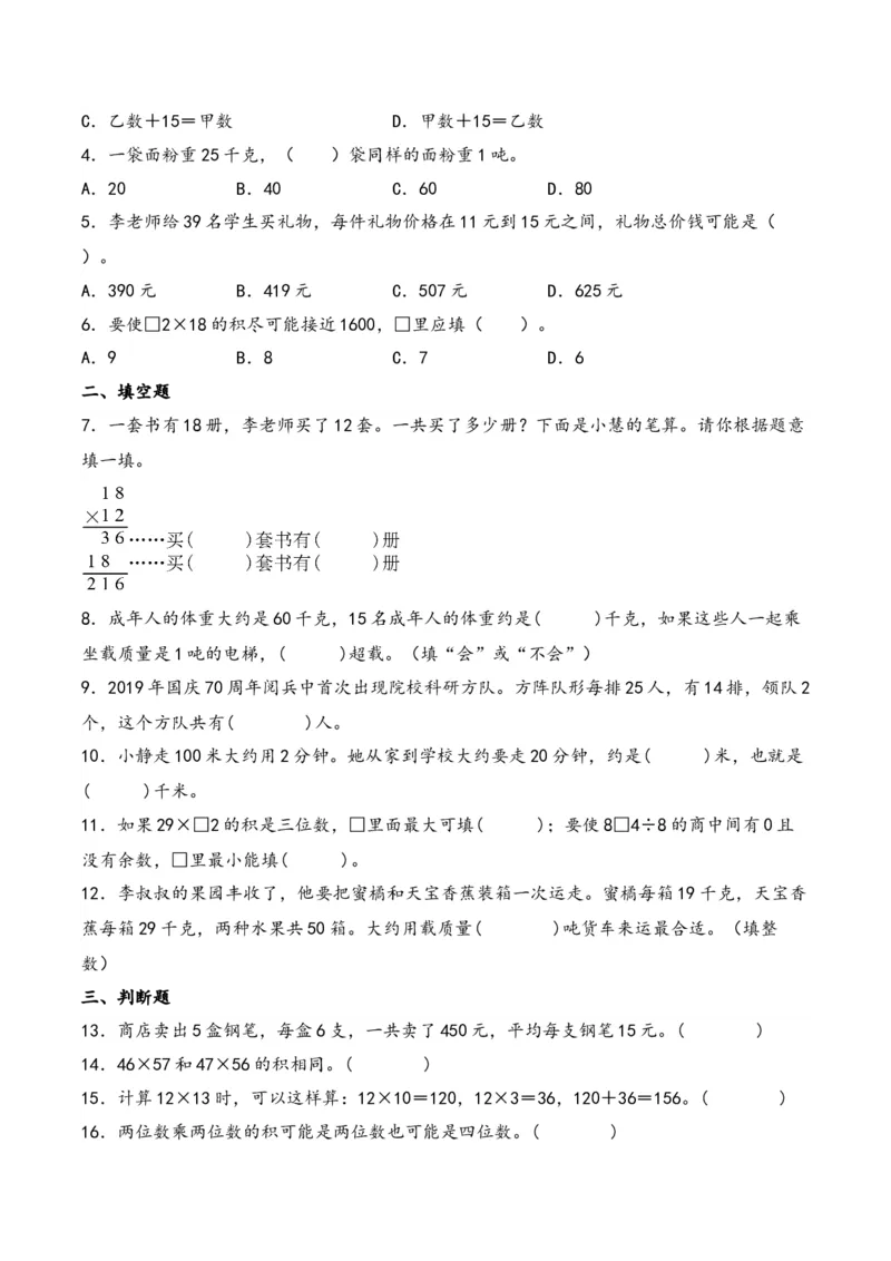第4单元&nbsp;&nbsp;&nbsp;&nbsp;两位数乘两位数-（人教版）_26春人教版数学三下_19、赠送其它资料_新建文件夹_三年级数学下册（人教版）_知识解读+题型专练-T2