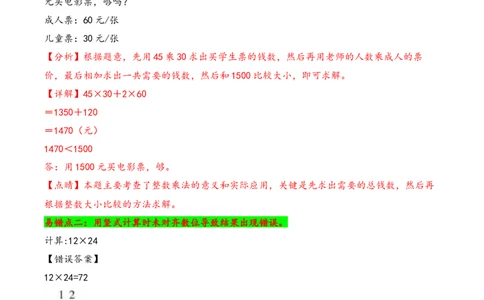 第4单元&nbsp;&nbsp;&nbsp;&nbsp;两位数乘两位数-（人教版）_26春人教版数学三下_19、赠送其它资料_新建文件夹_三年级数学下册（人教版）_知识解读+题型专练-T2