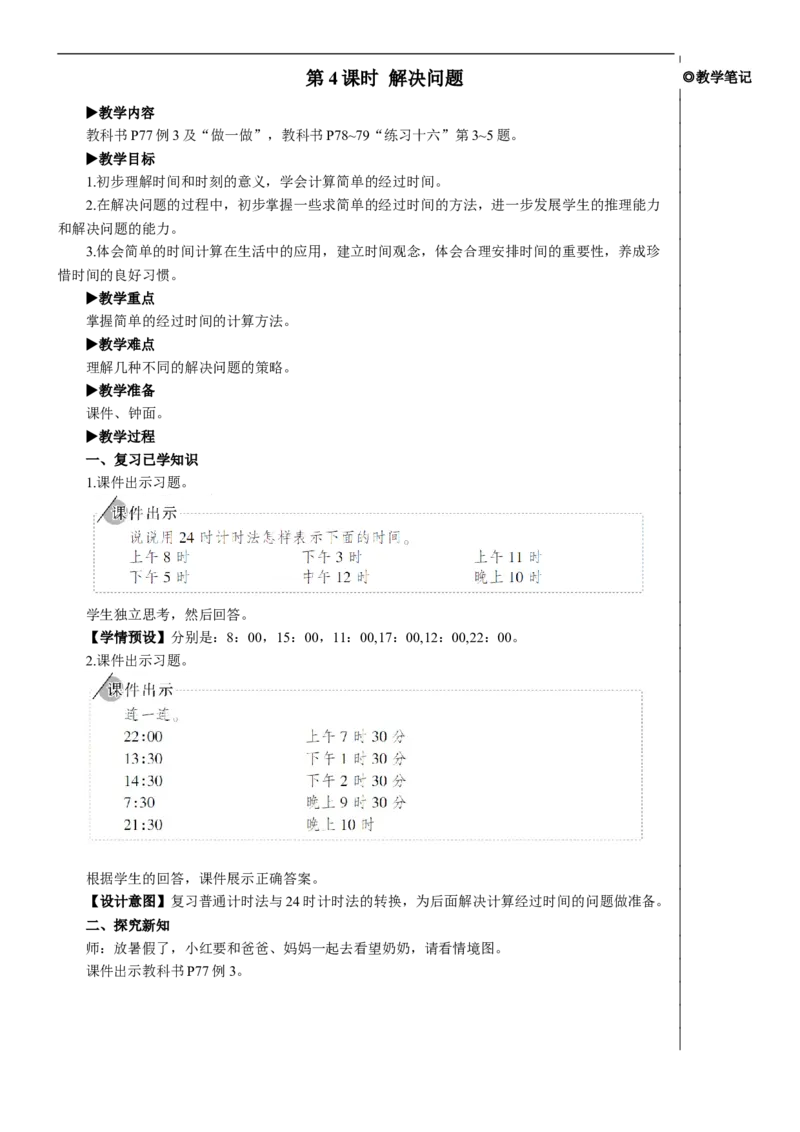 第4课时解决问题教案_26春人教版数学三下_00、更新资料3月18日_教学设计(3)_教案_教案2+导学案人教三下数学_教案_6年、月、日