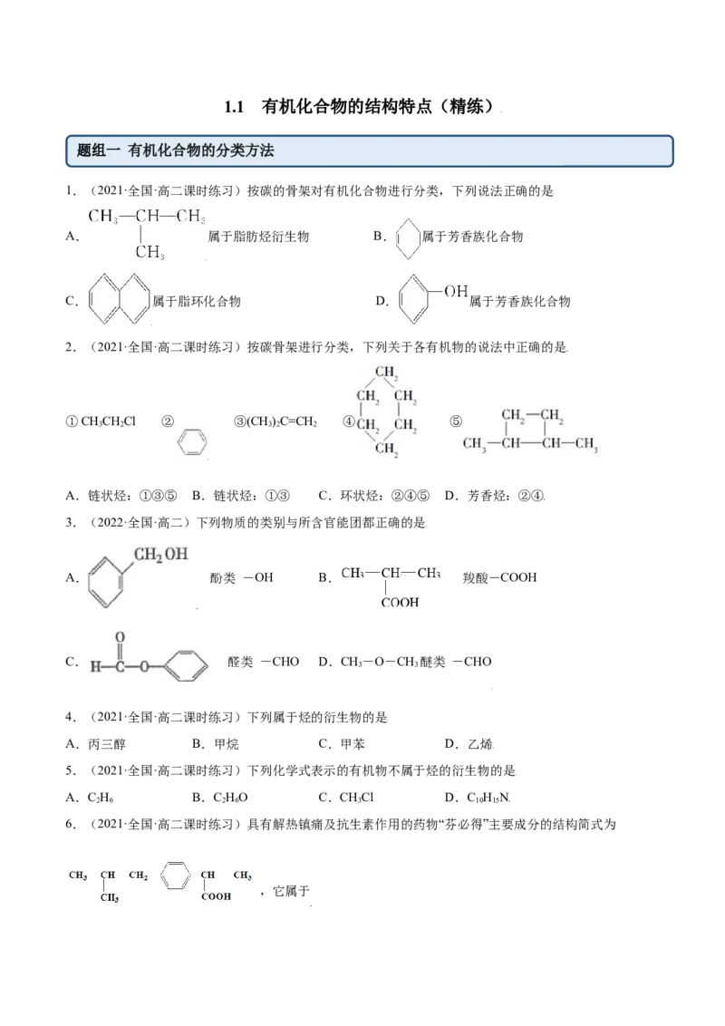 1.1有机化合物的结构特点（精练）（人教版2019选择性必修3）（原卷版）_高化_595801221724高中化学新人教版选择性必修一二三电子版教案PPT课件高中试卷_选择性必修3册（人教版）_专项练习