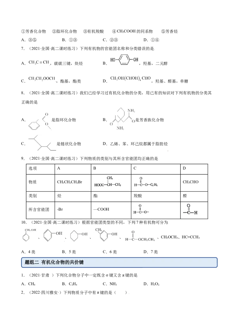 1.1有机化合物的结构特点（精练）（人教版2019选择性必修3）（原卷版）_高化_595801221724高中化学新人教版选择性必修一二三电子版教案PPT课件高中试卷_选择性必修3册（人教版）_专项练习