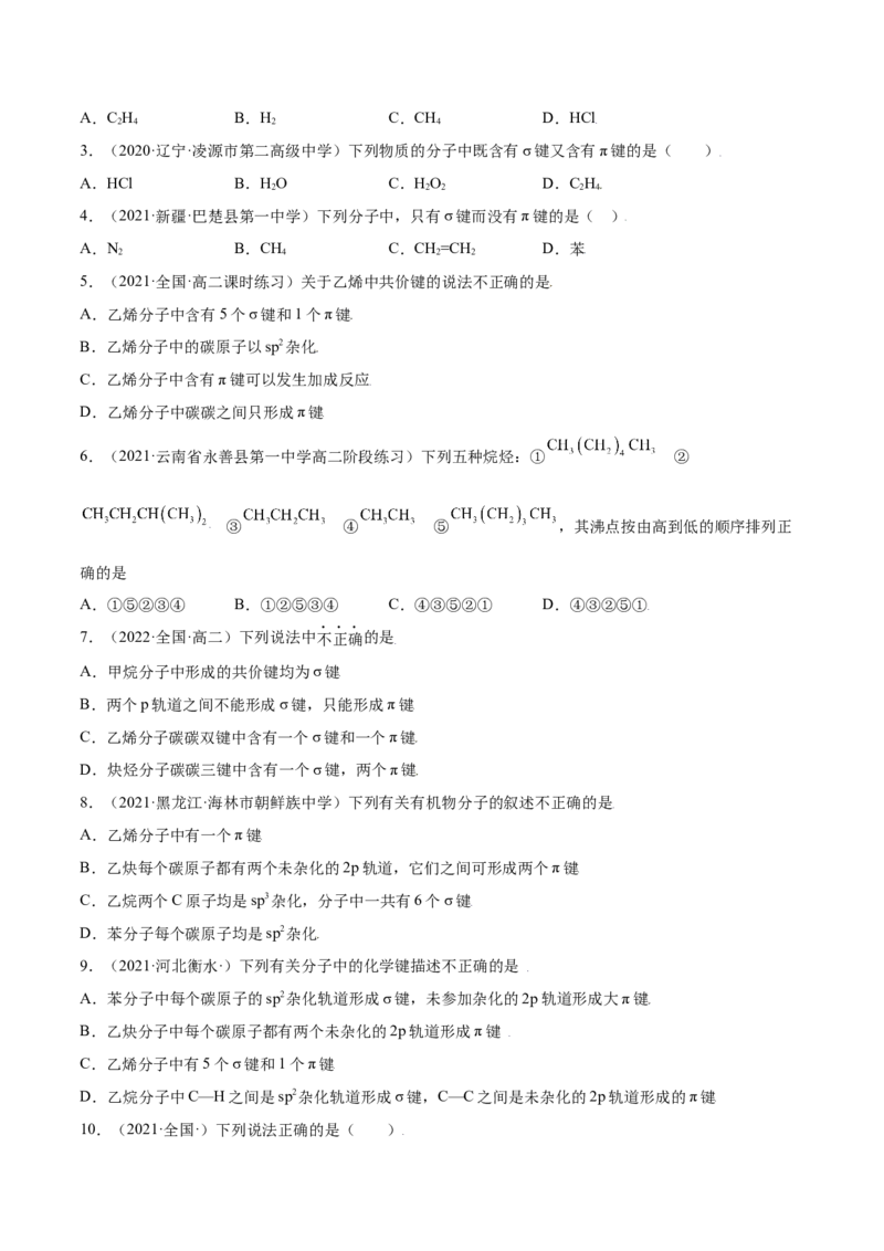 1.1有机化合物的结构特点（精练）（人教版2019选择性必修3）（原卷版）_高化_595801221724高中化学新人教版选择性必修一二三电子版教案PPT课件高中试卷_选择性必修3册（人教版）_专项练习