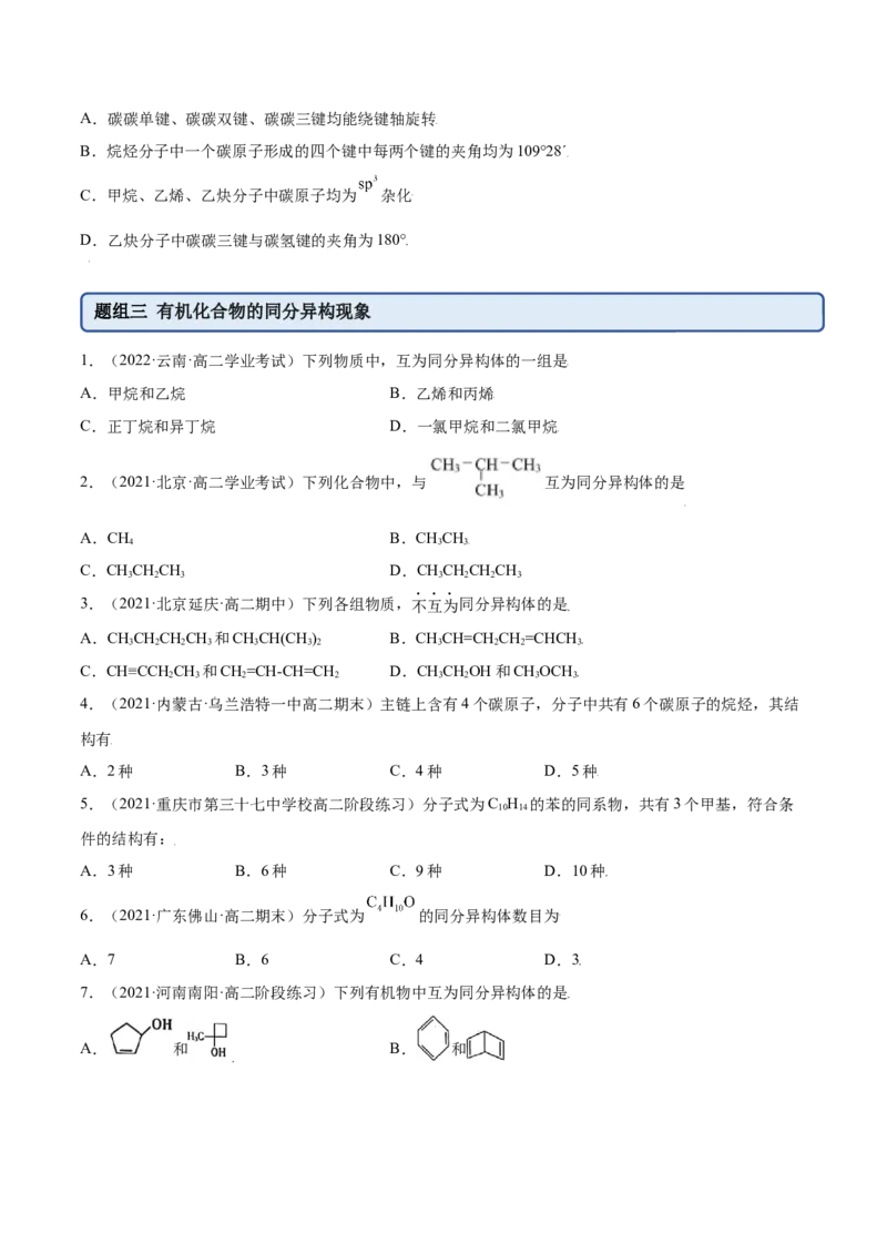 1.1有机化合物的结构特点（精练）（人教版2019选择性必修3）（原卷版）_高化_595801221724高中化学新人教版选择性必修一二三电子版教案PPT课件高中试卷_选择性必修3册（人教版）_专项练习