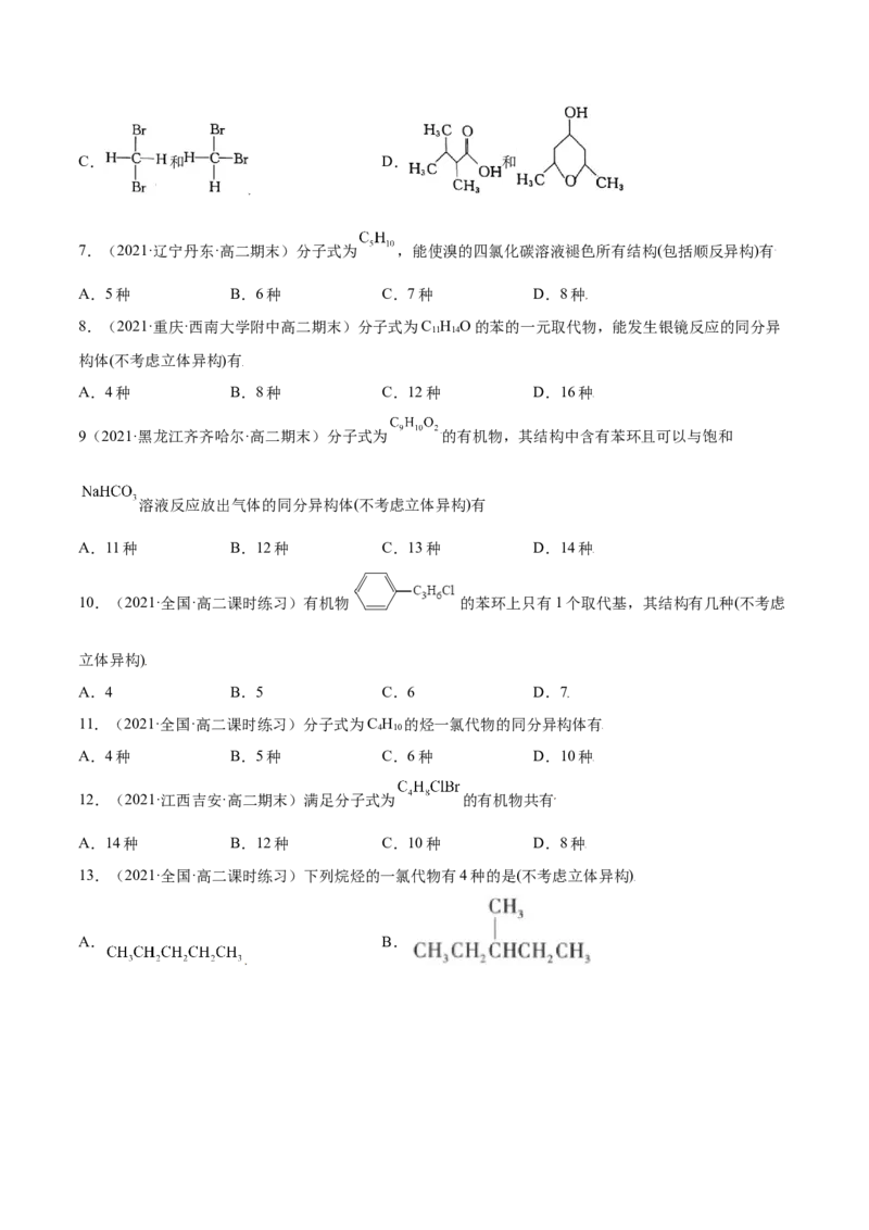 1.1有机化合物的结构特点（精练）（人教版2019选择性必修3）（原卷版）_高化_595801221724高中化学新人教版选择性必修一二三电子版教案PPT课件高中试卷_选择性必修3册（人教版）_专项练习