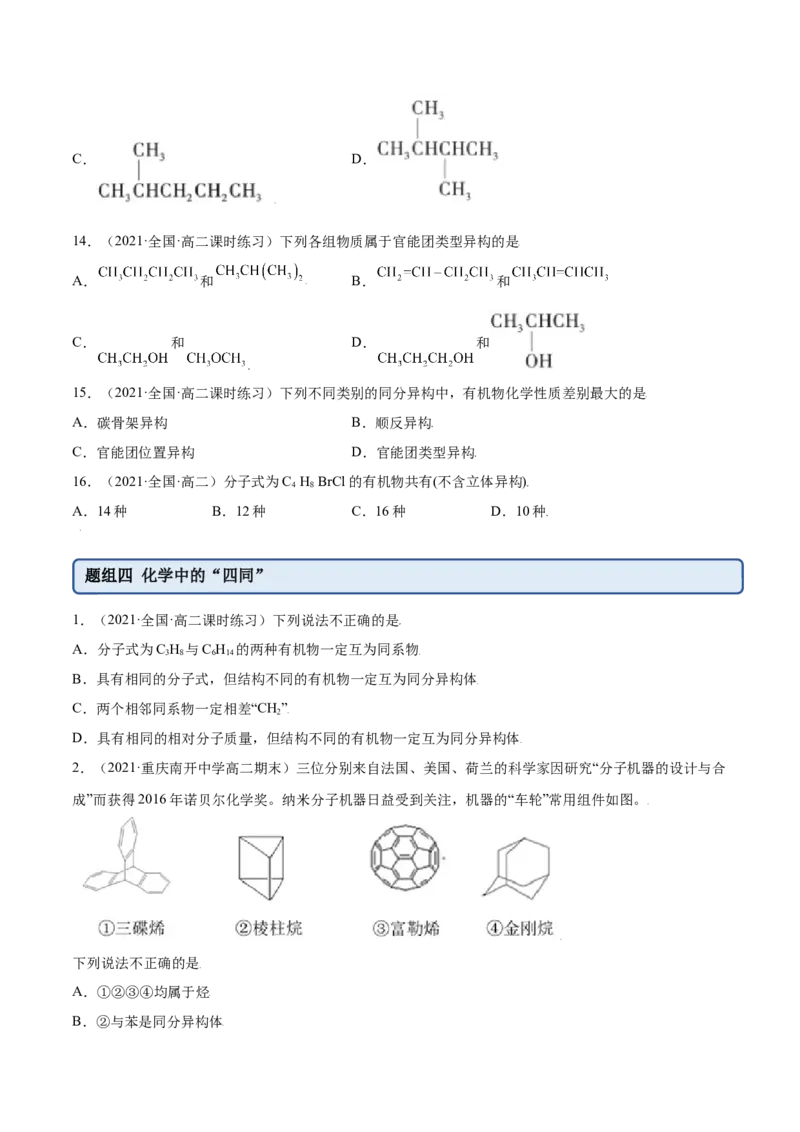 1.1有机化合物的结构特点（精练）（人教版2019选择性必修3）（原卷版）_高化_595801221724高中化学新人教版选择性必修一二三电子版教案PPT课件高中试卷_选择性必修3册（人教版）_专项练习