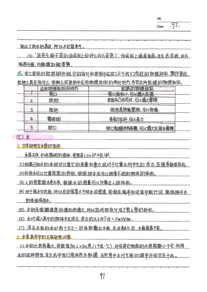 7）中考物理状元笔记（142页）-a8f217094d82_内蒙古中考真题_赠品_2025.05.01初中九科学霸笔记（无水印）