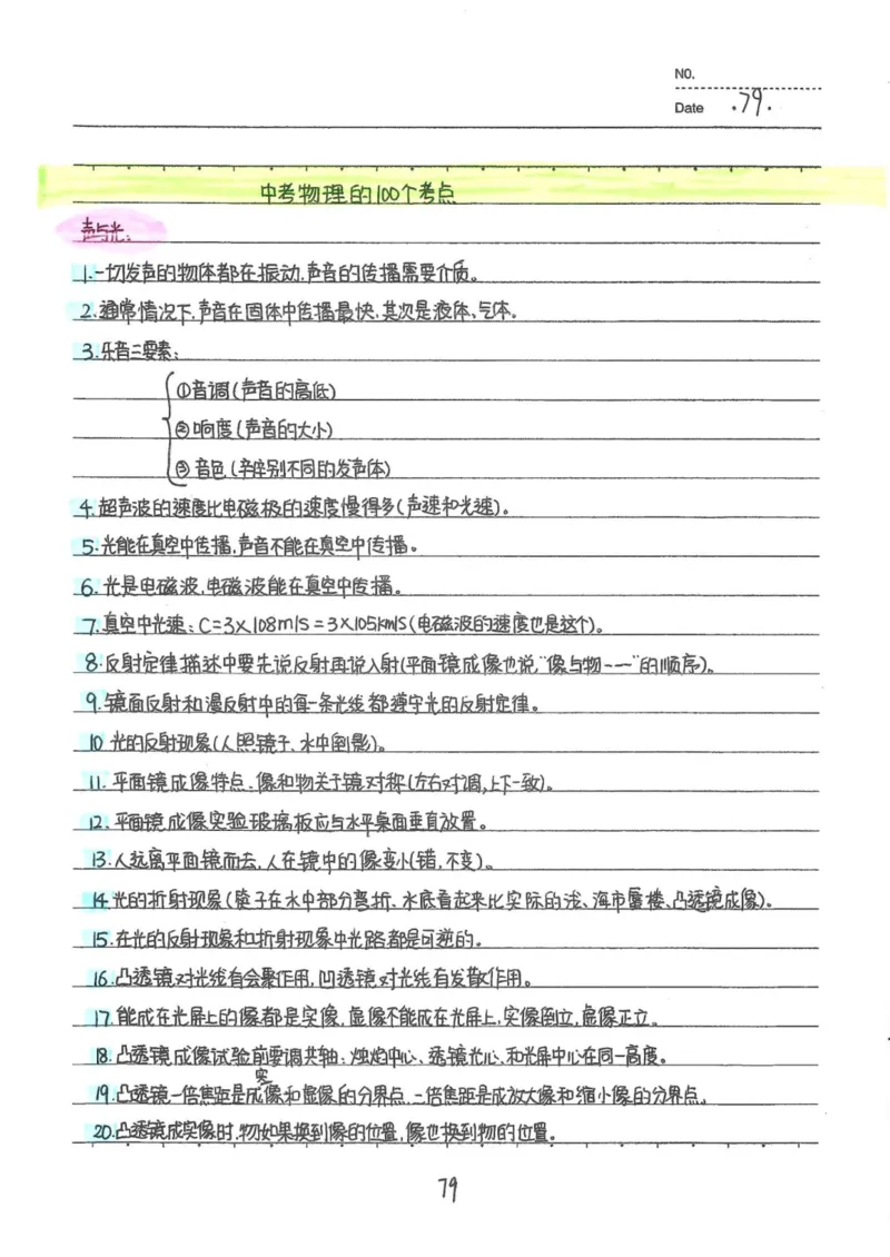 7）中考物理状元笔记（142页）-a8f217094d82_内蒙古中考真题_赠品_2025.05.01初中九科学霸笔记（无水印）