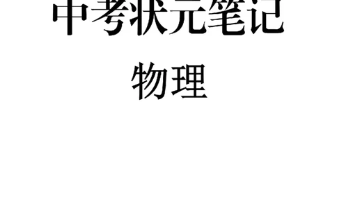 7）中考物理状元笔记（142页）-a8f217094d82_内蒙古中考真题_赠品_2025.05.01初中九科学霸笔记（无水印）