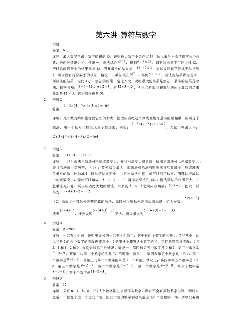 详解三年级（下）第06讲算符与数字_26春人教版数学三下_19、赠送其它资料_新建文件夹_三年级数学下册（人教版）_奥数经典题库-T15