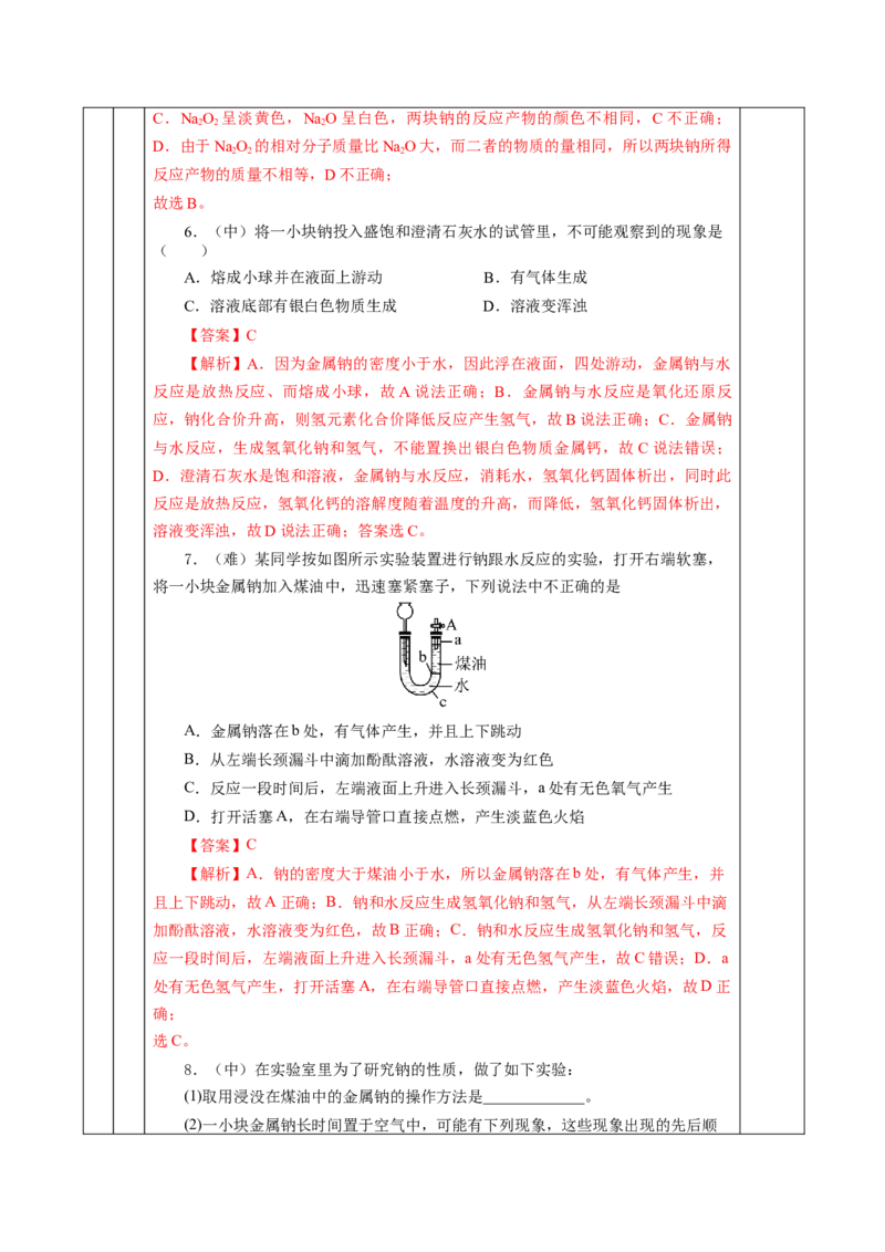 2.1.1活泼的金属单质-钠（教学设计）-（人教版2019必修第一册）_高化_595801221724高中化学新人教版选择性必修一二三电子版教案PPT课件高中试卷_必修一册（人教版）_教学设计