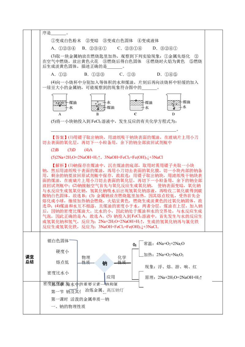 2.1.1活泼的金属单质-钠（教学设计）-（人教版2019必修第一册）_高化_595801221724高中化学新人教版选择性必修一二三电子版教案PPT课件高中试卷_必修一册（人教版）_教学设计