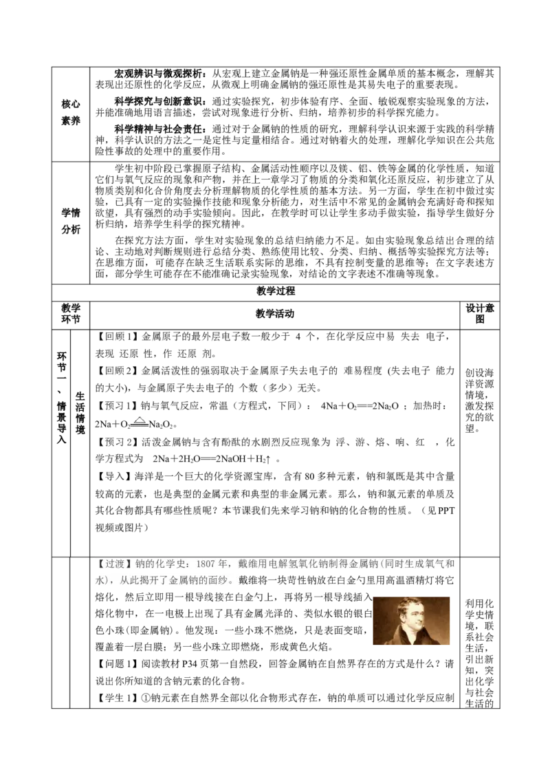 2.1.1活泼的金属单质-钠（教学设计）-（人教版2019必修第一册）_高化_595801221724高中化学新人教版选择性必修一二三电子版教案PPT课件高中试卷_必修一册（人教版）_教学设计