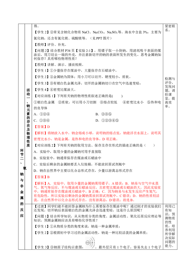 2.1.1活泼的金属单质-钠（教学设计）-（人教版2019必修第一册）_高化_595801221724高中化学新人教版选择性必修一二三电子版教案PPT课件高中试卷_必修一册（人教版）_教学设计