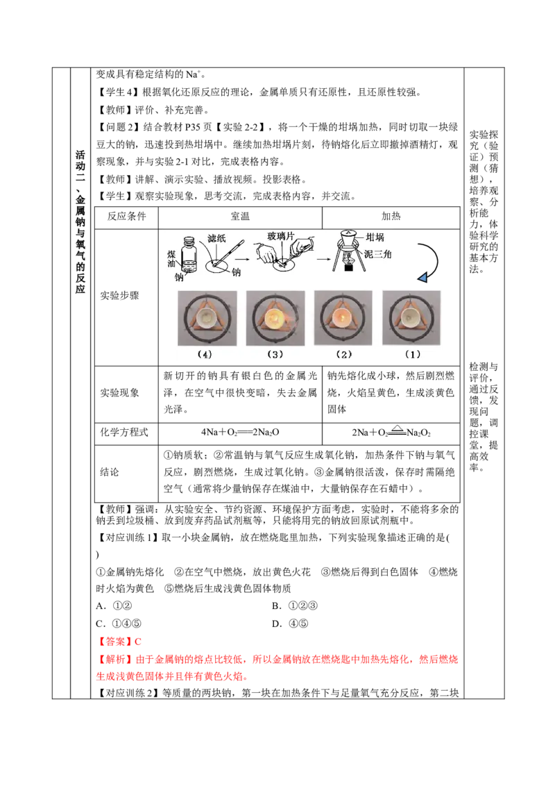 2.1.1活泼的金属单质-钠（教学设计）-（人教版2019必修第一册）_高化_595801221724高中化学新人教版选择性必修一二三电子版教案PPT课件高中试卷_必修一册（人教版）_教学设计