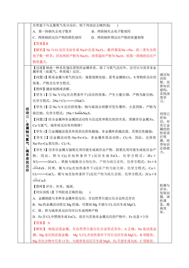 2.1.1活泼的金属单质-钠（教学设计）-（人教版2019必修第一册）_高化_595801221724高中化学新人教版选择性必修一二三电子版教案PPT课件高中试卷_必修一册（人教版）_教学设计