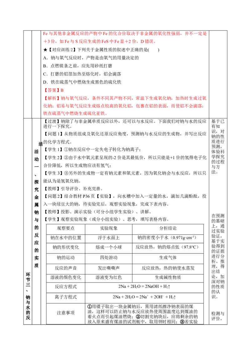 2.1.1活泼的金属单质-钠（教学设计）-（人教版2019必修第一册）_高化_595801221724高中化学新人教版选择性必修一二三电子版教案PPT课件高中试卷_必修一册（人教版）_教学设计