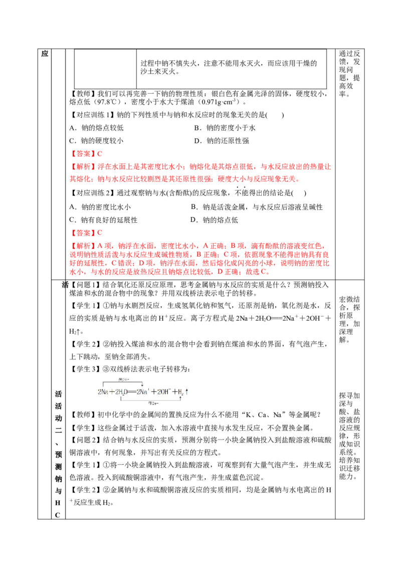 2.1.1活泼的金属单质-钠（教学设计）-（人教版2019必修第一册）_高化_595801221724高中化学新人教版选择性必修一二三电子版教案PPT课件高中试卷_必修一册（人教版）_教学设计