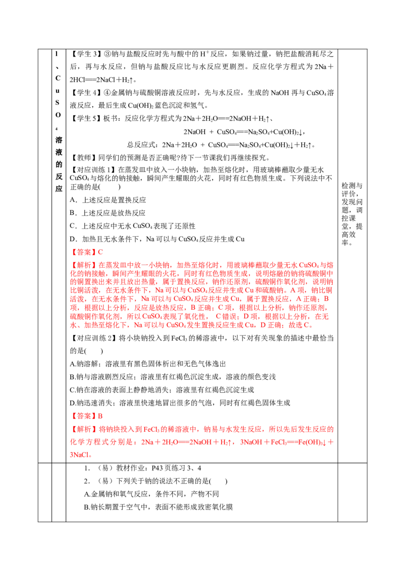 2.1.1活泼的金属单质-钠（教学设计）-（人教版2019必修第一册）_高化_595801221724高中化学新人教版选择性必修一二三电子版教案PPT课件高中试卷_必修一册（人教版）_教学设计
