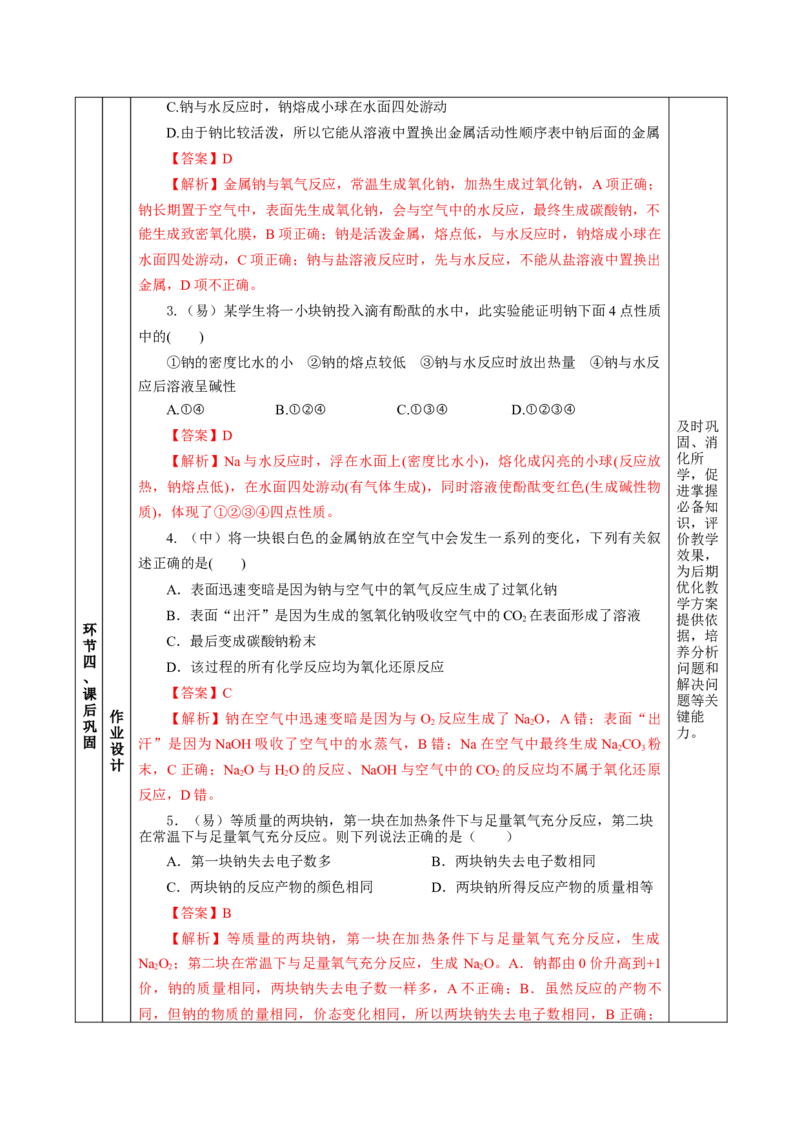 2.1.1活泼的金属单质-钠（教学设计）-（人教版2019必修第一册）_高化_595801221724高中化学新人教版选择性必修一二三电子版教案PPT课件高中试卷_必修一册（人教版）_教学设计