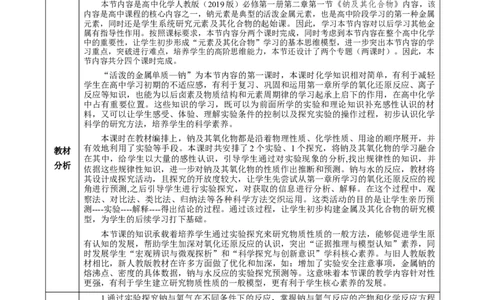 2.1.1活泼的金属单质-钠（教学设计）-（人教版2019必修第一册）_高化_595801221724高中化学新人教版选择性必修一二三电子版教案PPT课件高中试卷_必修一册（人教版）_教学设计