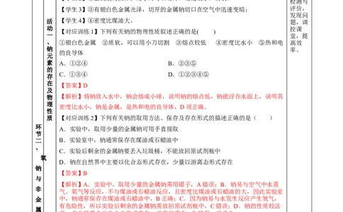 2.1.1活泼的金属单质-钠（教学设计）-（人教版2019必修第一册）_高化_595801221724高中化学新人教版选择性必修一二三电子版教案PPT课件高中试卷_必修一册（人教版）_教学设计