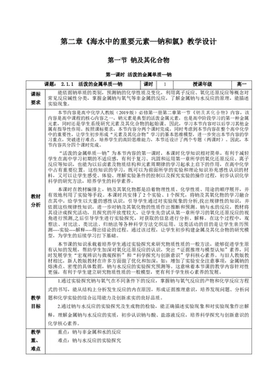 2.1.1活泼的金属单质-钠（教学设计）-（人教版2019必修第一册）_高化_595801221724高中化学新人教版选择性必修一二三电子版教案PPT课件高中试卷_必修一册（人教版）_教学设计