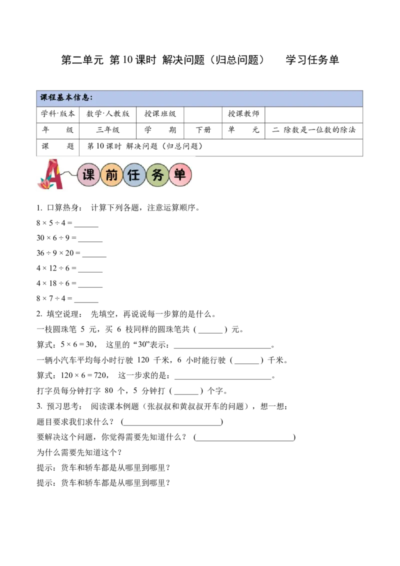 第2单元第10课时解决问题（归总问题）（学习任务单）_26春人教版数学三下_00、上课课件PPT+教案+任务单+分层作业更新中_01.人教数学3下第2套课件+教案+任务单+分层作业26春更新中