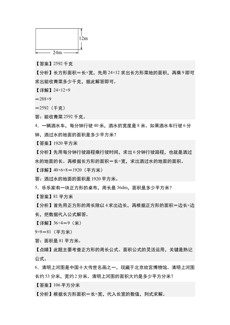 第五单元：长方形和正方形的面积与生活实际应用专项练习-（教师版）人教版_26春人教版数学三下_00、更新资料3月18日_解决问题专项练习-T7(1)_2024版