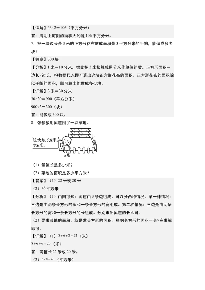 第五单元：长方形和正方形的面积与生活实际应用专项练习-（教师版）人教版_26春人教版数学三下_00、更新资料3月18日_解决问题专项练习-T7(1)_2024版