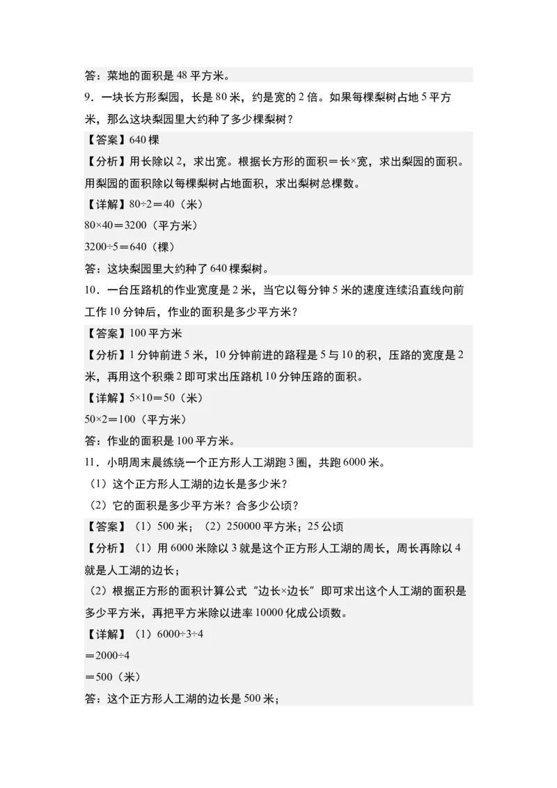 第五单元：长方形和正方形的面积与生活实际应用专项练习-（教师版）人教版_26春人教版数学三下_00、更新资料3月18日_解决问题专项练习-T7(1)_2024版