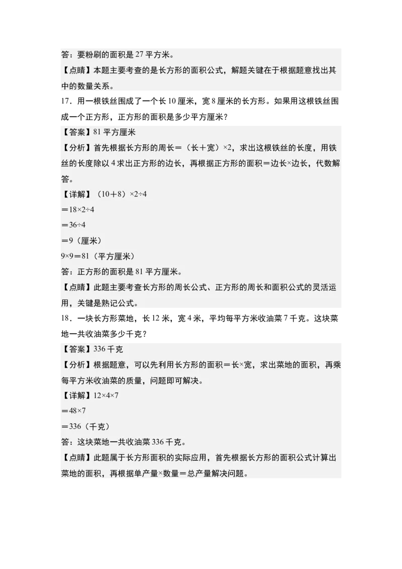 第五单元：长方形和正方形的面积与生活实际应用专项练习-（教师版）人教版_26春人教版数学三下_00、更新资料3月18日_解决问题专项练习-T7(1)_2024版