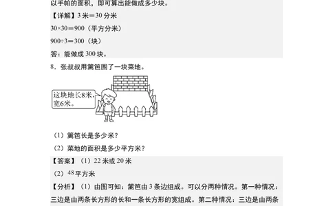 第五单元：长方形和正方形的面积与生活实际应用专项练习-（教师版）人教版_26春人教版数学三下_00、更新资料3月18日_解决问题专项练习-T7(1)_2024版
