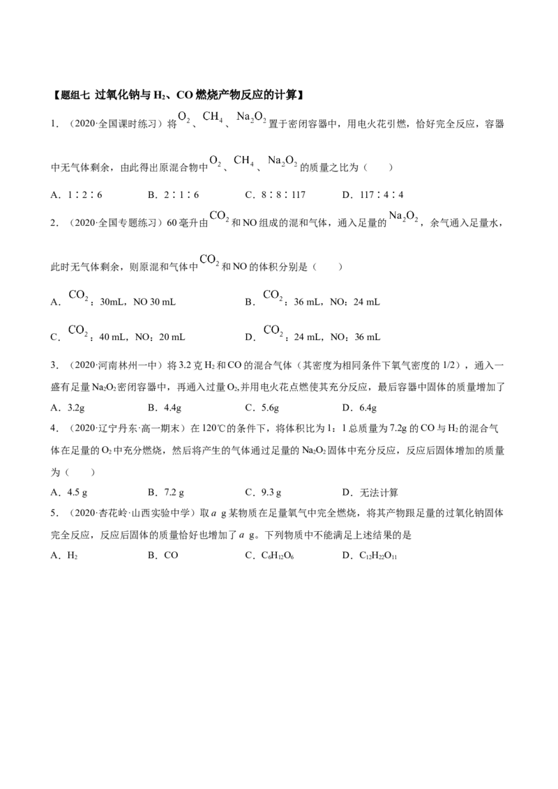 2.1.1钠和钠的氧化物（精练）-（人教版）原卷版_高化_595801221724高中化学新人教版选择性必修一二三电子版教案PPT课件高中试卷_必修一册（人教版）_专项练习